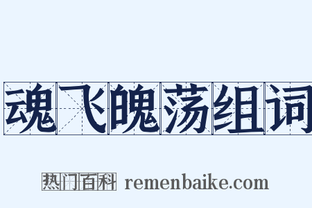 魂飞魄荡组词是什么意思的图片